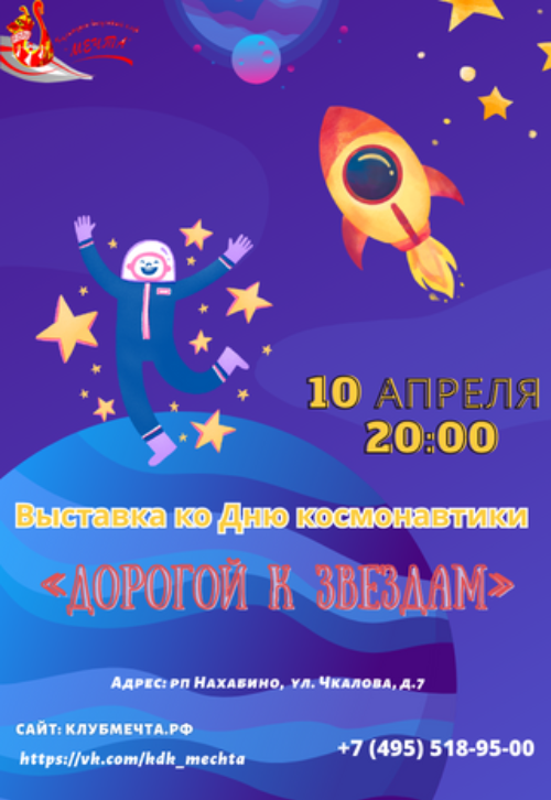 Выставка ко Дню космонавтики «Дорогой к звездам»